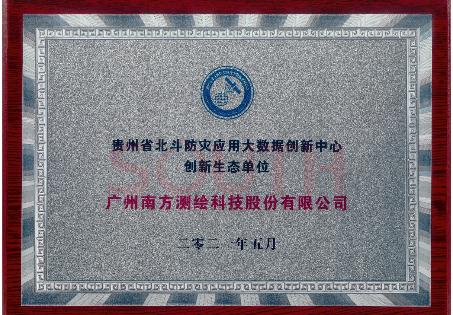 貴州省北斗防災應用大數(shù)據(jù)創(chuàng)新中心創(chuàng)新生態(tài)單位