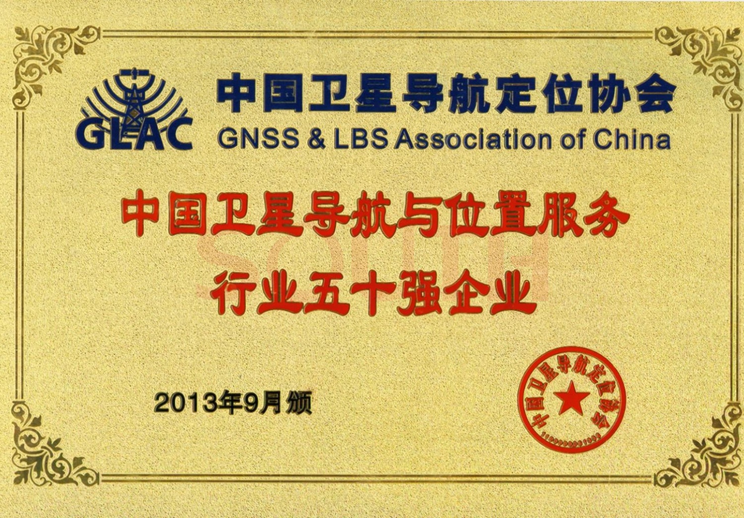 2013中國衛(wèi)星導航與位置服務行業(yè)五十強