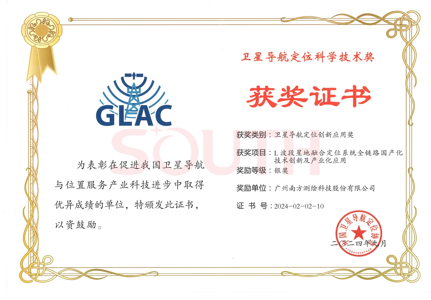 2024衛(wèi)星導航定位科學技術獎-L波段星地融合定位系統(tǒng)全鏈路國產(chǎn)化技術創(chuàng)新及產(chǎn)業(yè)化應用-銀獎
