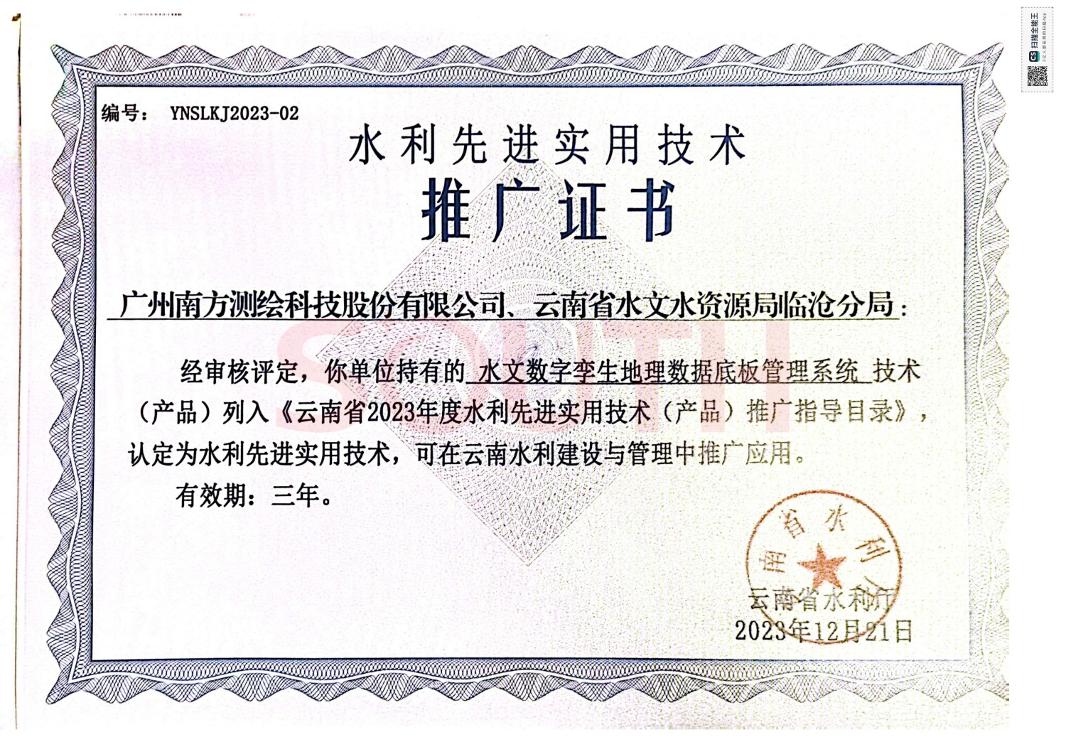  2023水利先進實用技術推廣證書-水文數(shù)字孿生地理數(shù)據(jù)底板管理系統(tǒng)