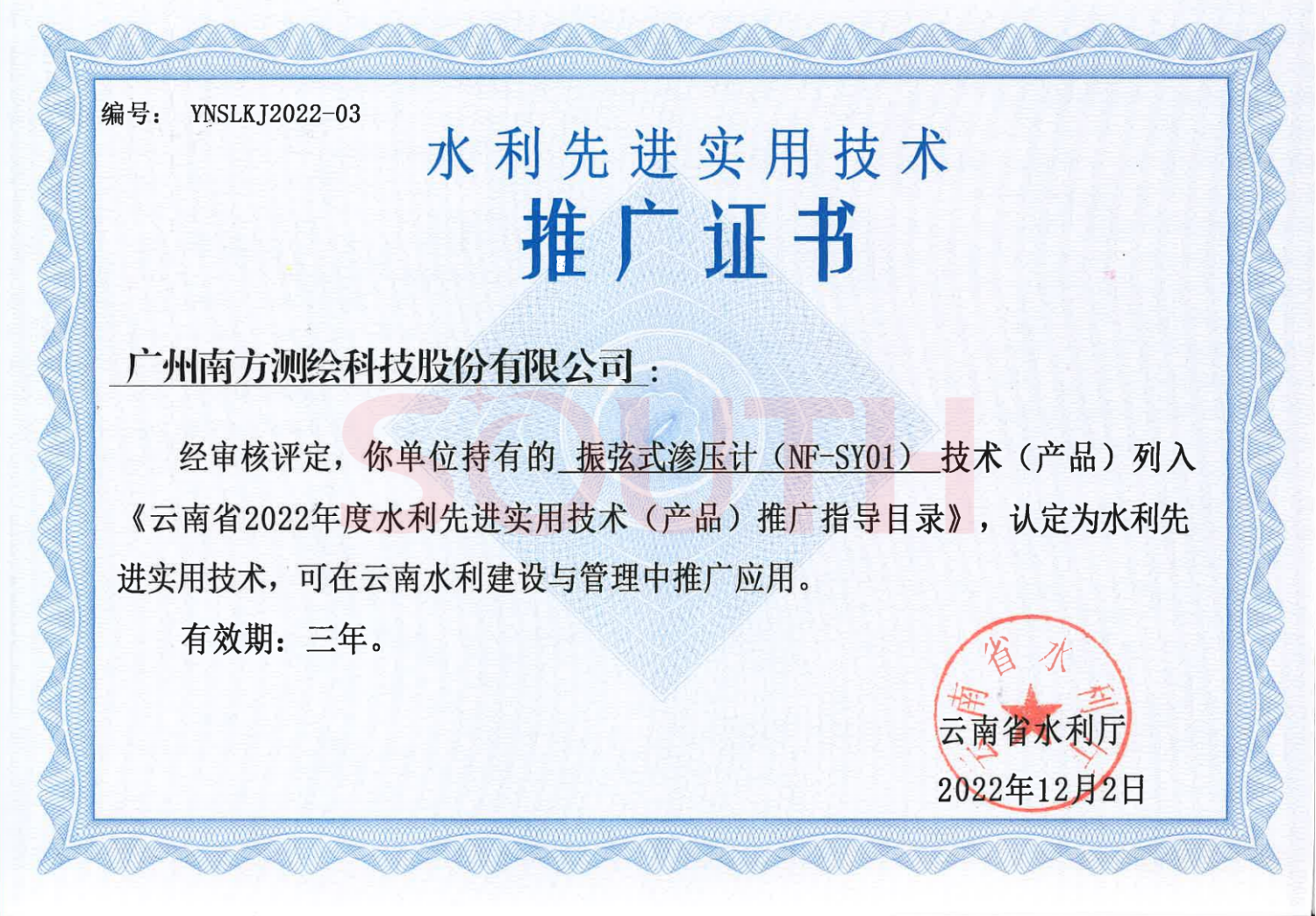 2022云南省2022年度水利先進實用技術（產(chǎn)品）推廣證書-振弦式滲壓計（NF-SY01）