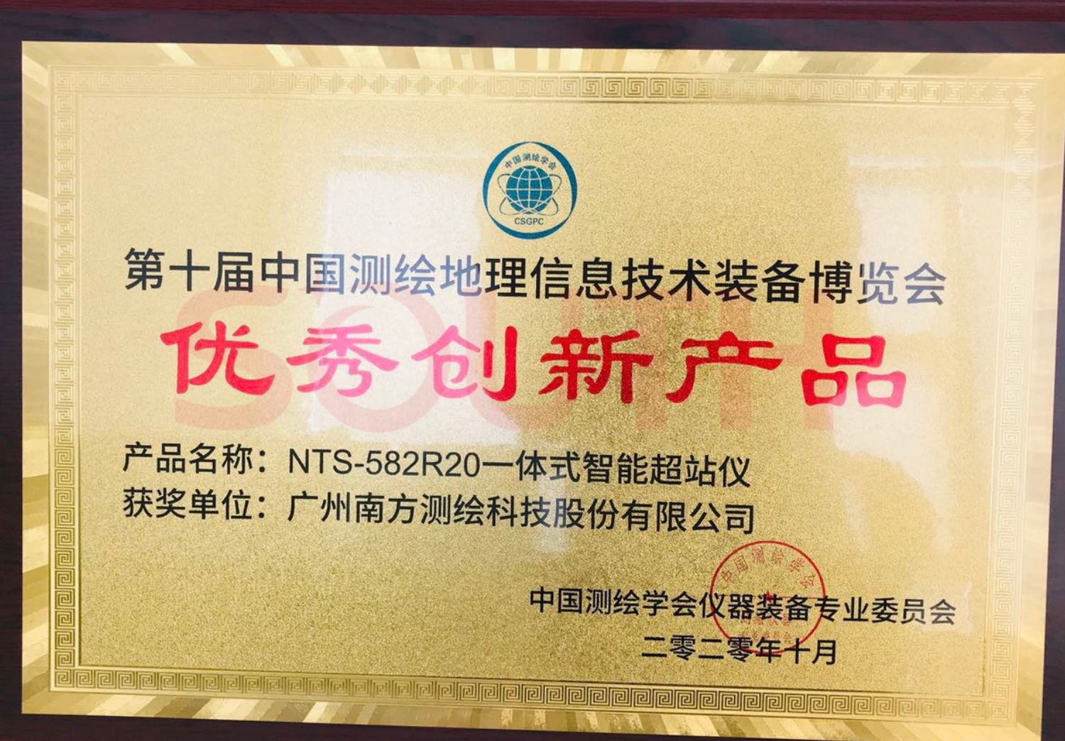  2020第十屆中國測繪地理信息技術裝備博覽會優(yōu)秀創(chuàng)新產(chǎn)品-NTS-582R20一體式智能超站儀
