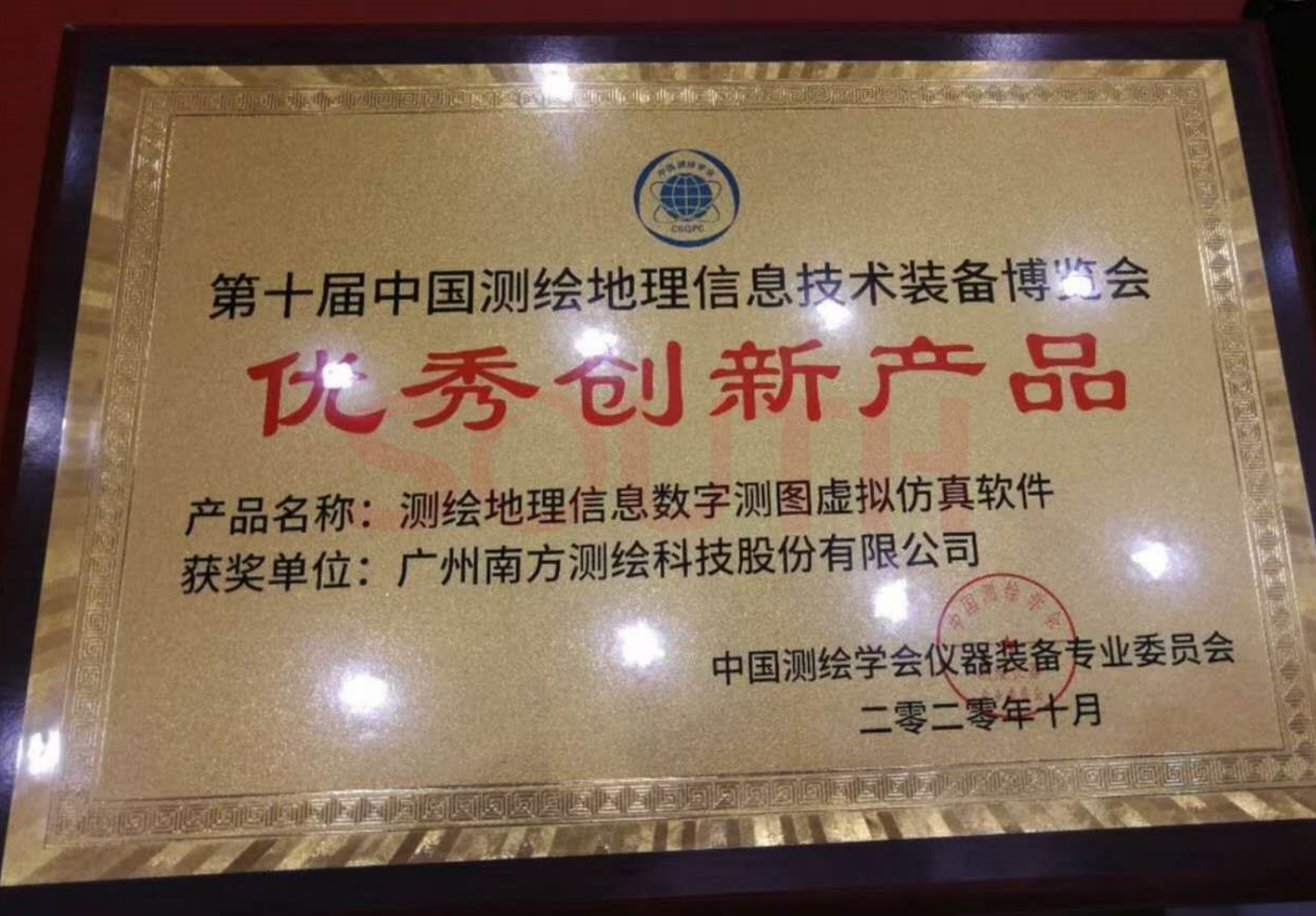  2020第十屆中國測繪地理信息技術裝備博覽會優(yōu)秀創(chuàng)新產(chǎn)品-測繪地理信息數(shù)字測圖虛擬仿真軟件
